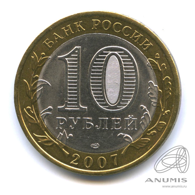 10 рублей 2007 СПМД — Великий Устюг (XII в.), Вологодская область
