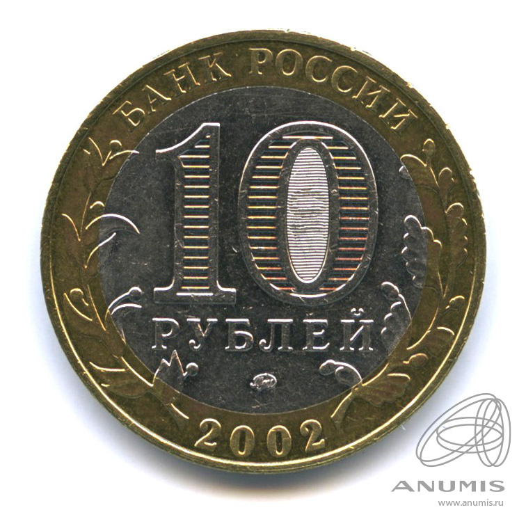 10 рублей 2002 ММД — Дербент