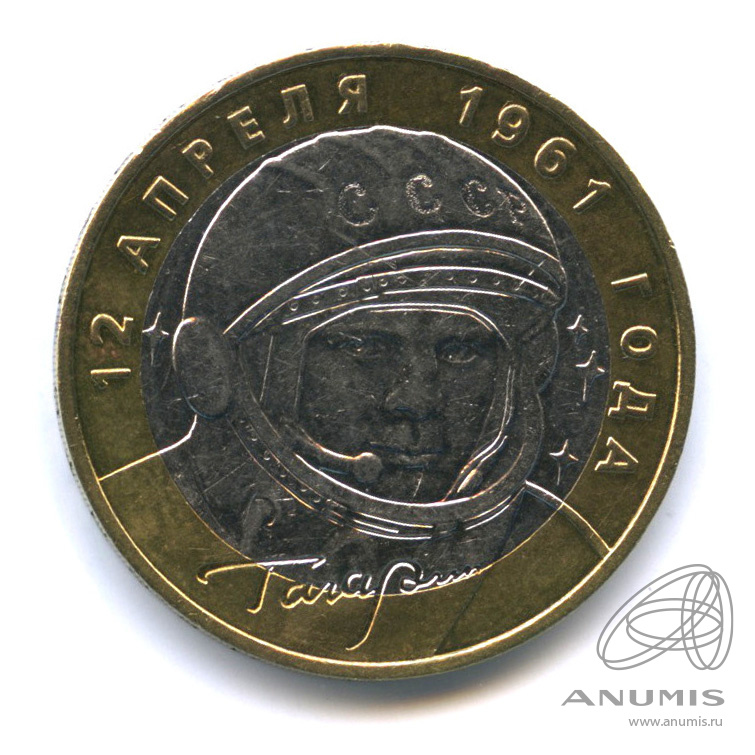 10 рублей 2001 ММД — 40-летие космического полета Ю.А. Гагарина