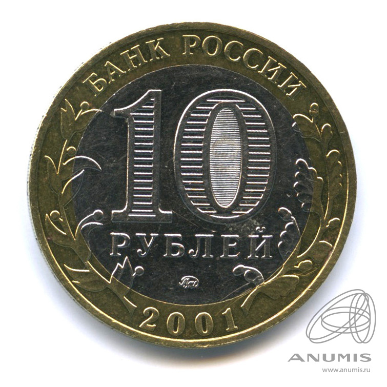 10 рублей 2001 ММД — 40-летие космического полета Ю.А. Гагарина
