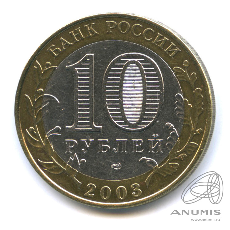 10 рублей 2003 СПМД — Псков