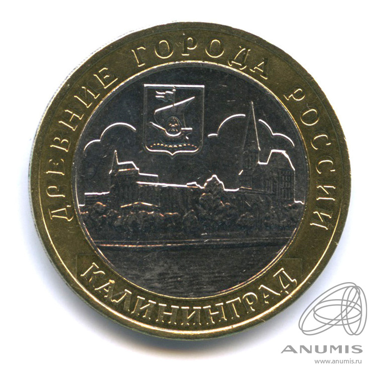 10 рублей 2005 ММД — Калининград
