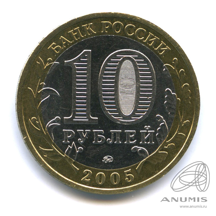10 рублей 2005 ММД — Калининград