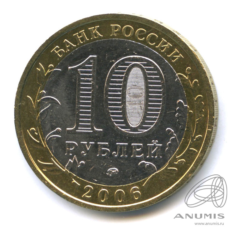10 рублей 2006 ММД — Каргополь