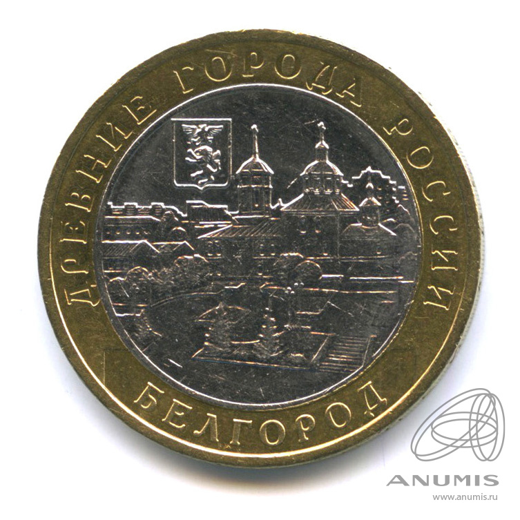 10 рублей 2006 ММД — Белгород