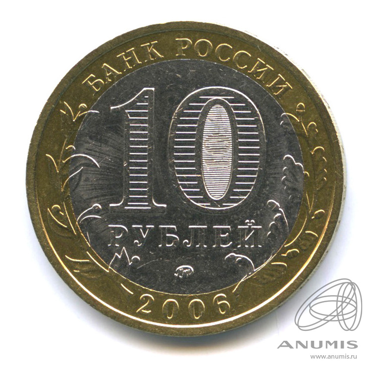 10 рублей 2006 ММД — Белгород