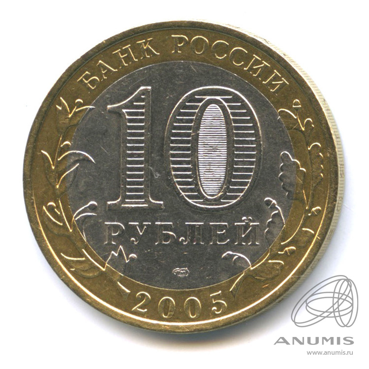10 рублей 2005 СПМД — Боровск