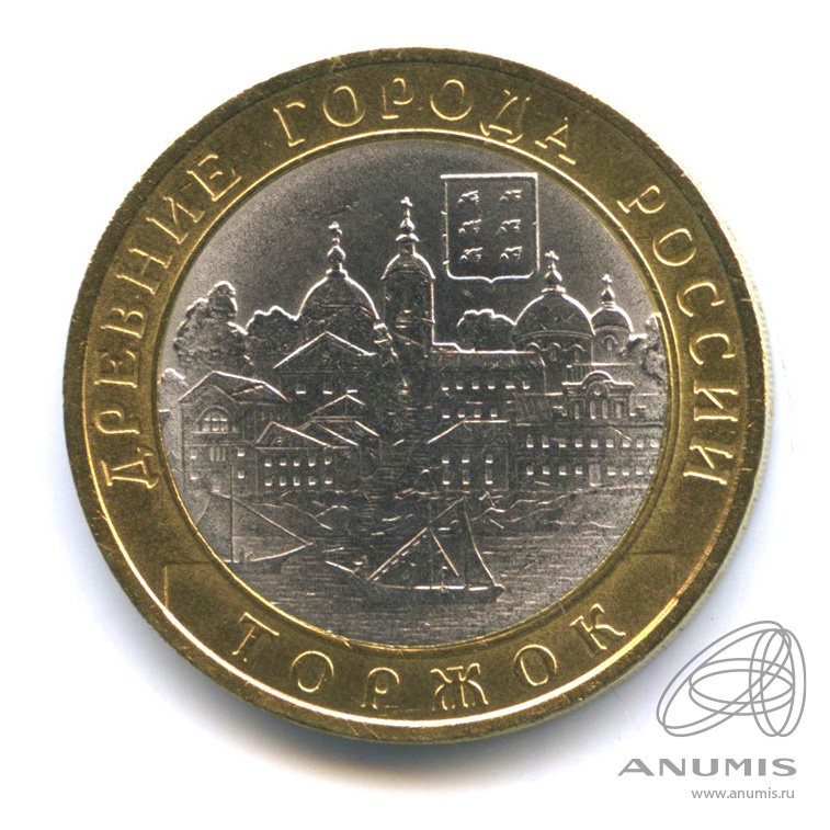 10 рублей 2006 СПМД — Торжок