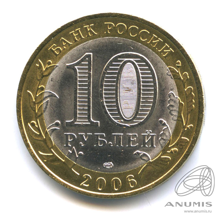 10 рублей 2006 СПМД — Торжок