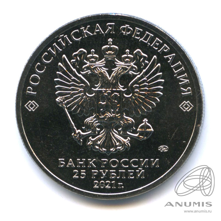25 рублей 2021 ММД — Творчество Юрия Никулина