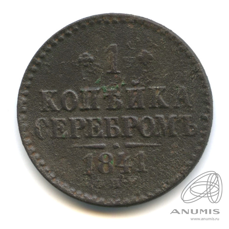 1 копейка серебром 1841 СПМ