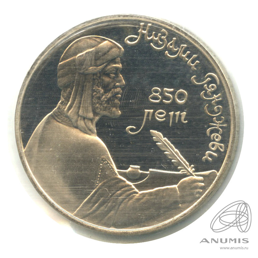 1 рубль 1991 — 850 лет со дня рождения Низами Гянджеви. В запайке