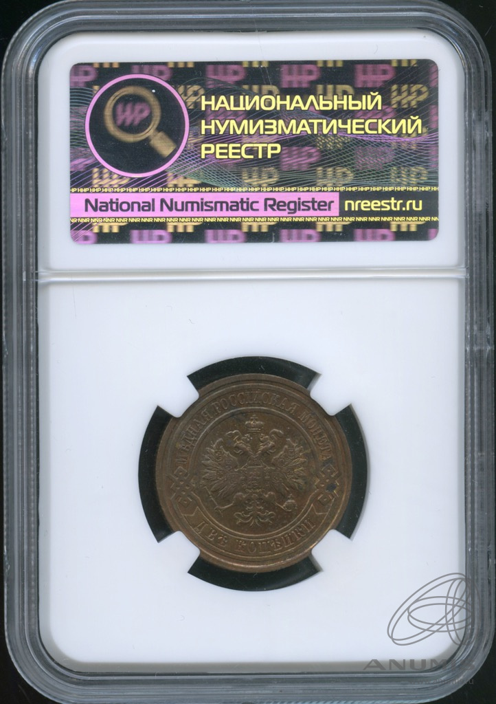 2 копейки 1915 — В слабе, ms65 BN