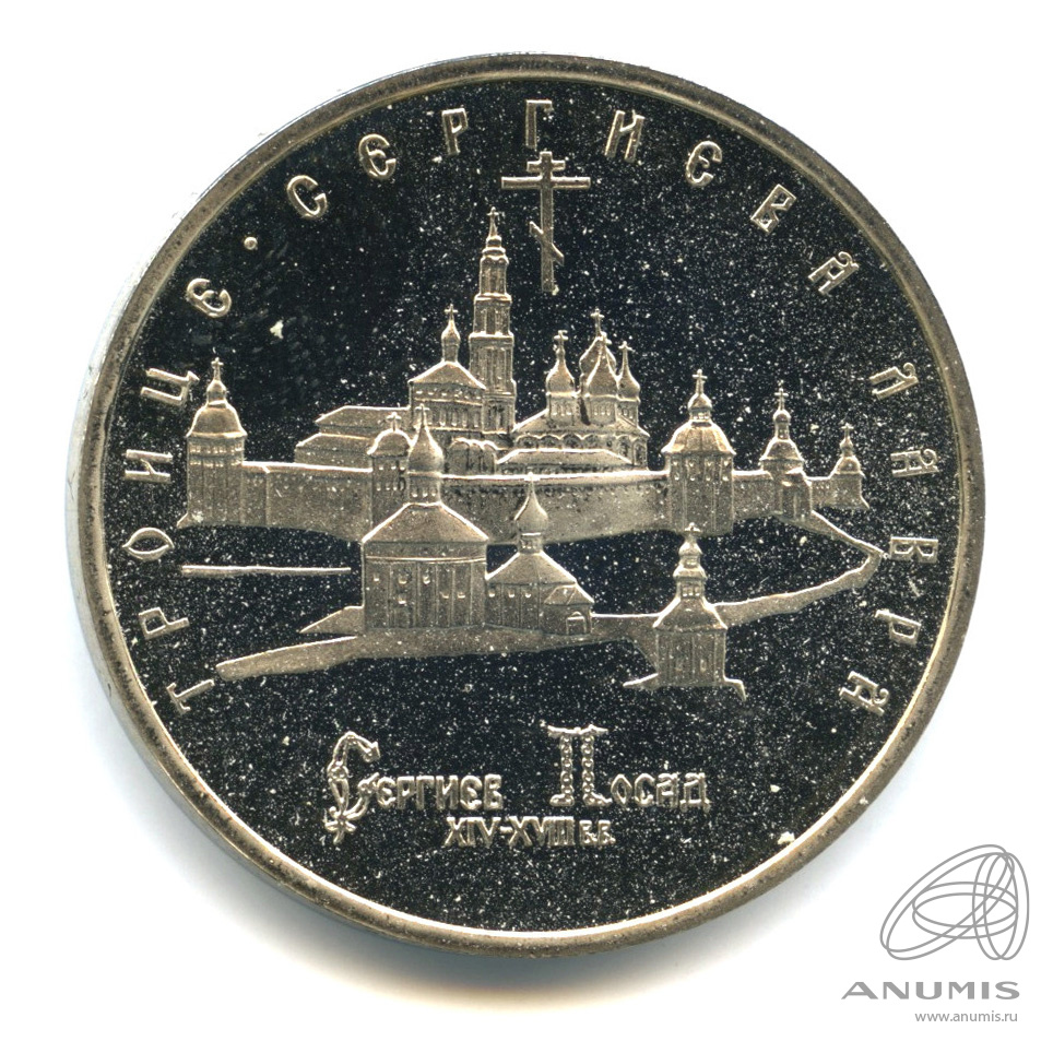 5 рублей 1993 ЛМД — Троице-Сергиева лавра, г. Сергиев Посад. В капсуле