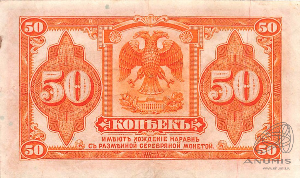 50 копеек 1919 — Сибирь. Адмирал Колчак (Изготовлена в США, бумага розовая)