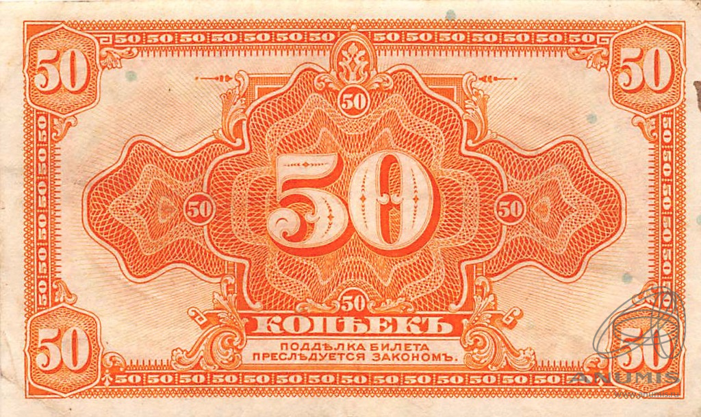 50 копеек 1919 — Сибирь. Адмирал Колчак (Изготовлена в США, бумага розовая)