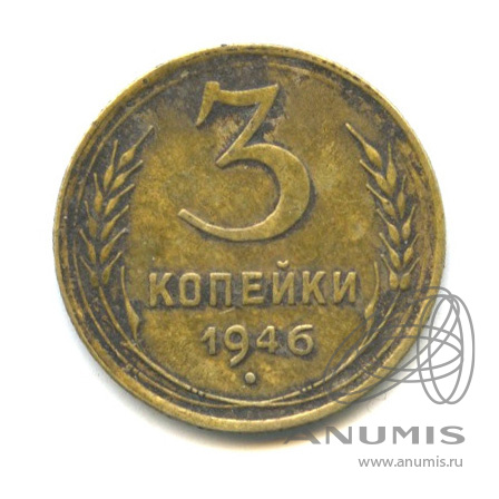 3 копейки 1946 — Венок 11 лент (л/c: Звезда выпуклая (фигурная))