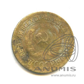 1 копейка 1929