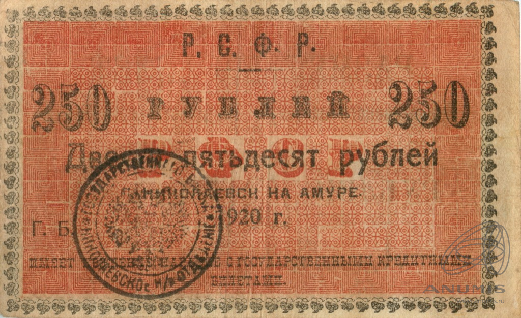 Билеты николаевск. 250 Рублей 1920. Рубль 1920 года РСФСР. РФСР 1920 года. Латвийский рубль 1920.