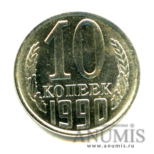 10 копеек 1990 — Яркий штемпельный блеск