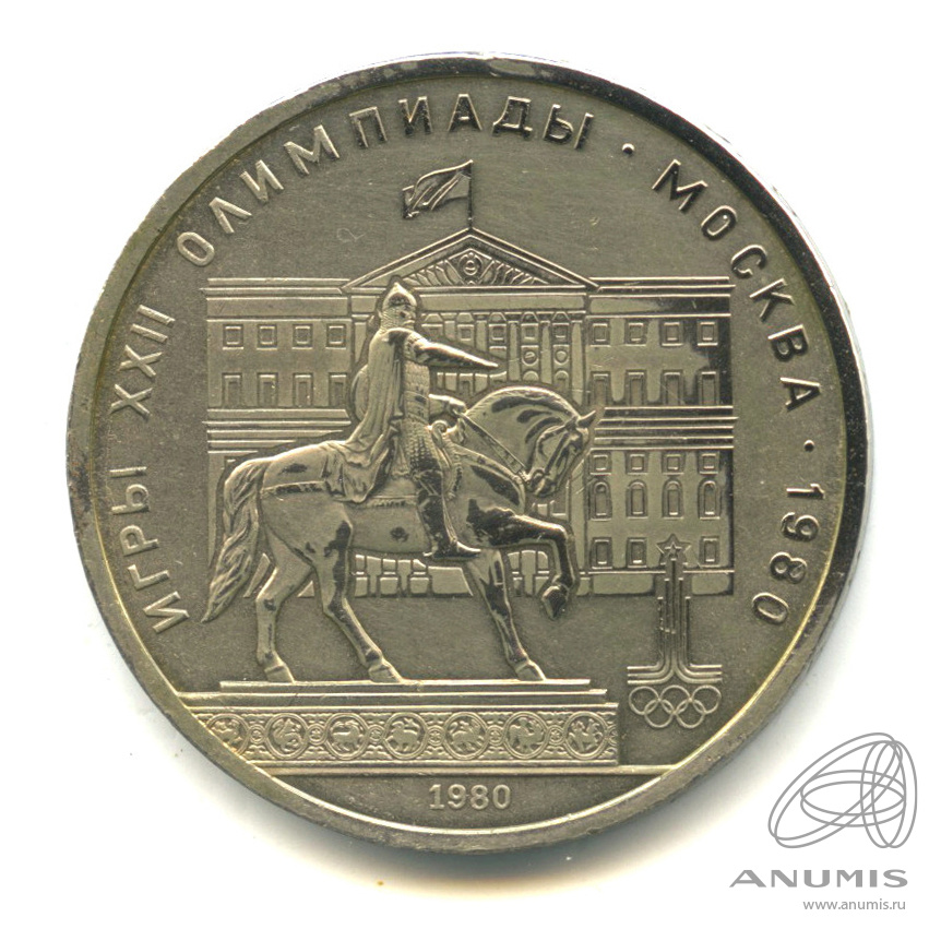 1 рубль 1980 — Памятник Юрию Долгорукому. В капсуле
