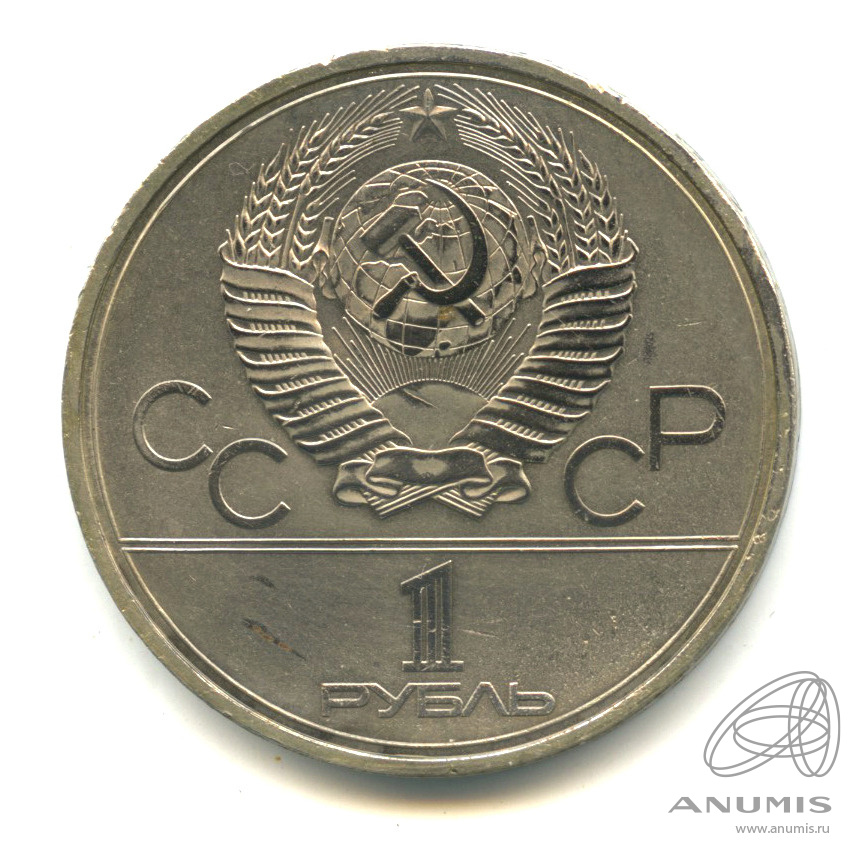 1 рубль 1980 — Памятник Юрию Долгорукому. В капсуле