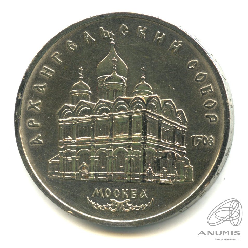 5 рублей 1991 — Архангельский собор