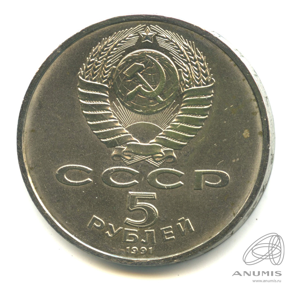 5 рублей 1991 — Архангельский собор
