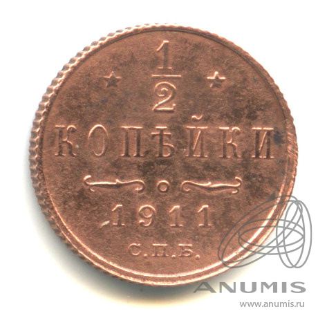 ½ копейки 1911 СПБ — Вензель Николая II