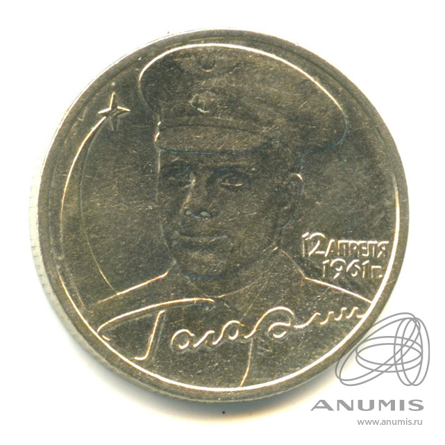 2 рубля 2001 ММД — 40-летие космического полета Ю.А. Гагарина