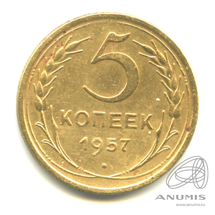 5 копеек 1957 — Венок 15 лент