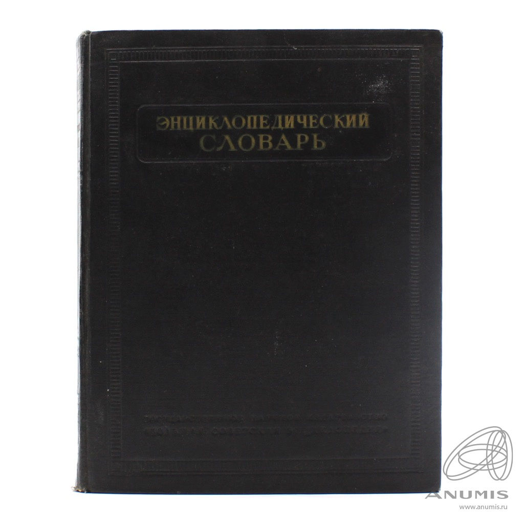 Энциклопедический словарь художника. Борисова е.г. словарь коллокаций. Энциклопедический словарь 1954 года в 2 томах купить.