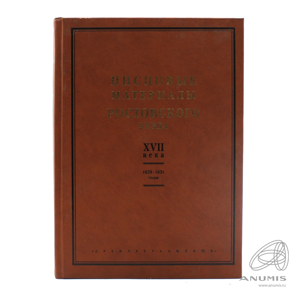 Книга «Писцовые материалы Ростовского уезда XVII века 1629−1631 годы».  Издательство «Древлехранилище», г. Москва. 856 стр. Тираж 500 экз 201…