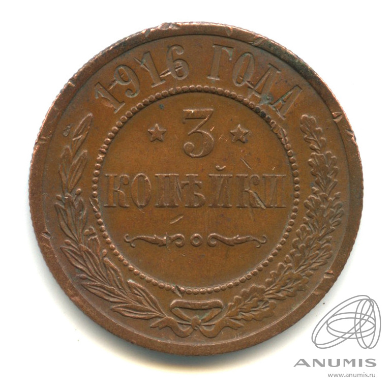 3 копейки 1916