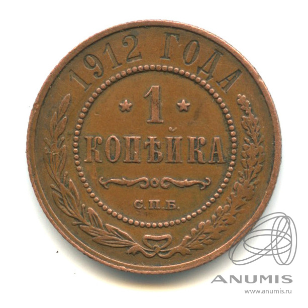 1 копейка 1912 СПБ