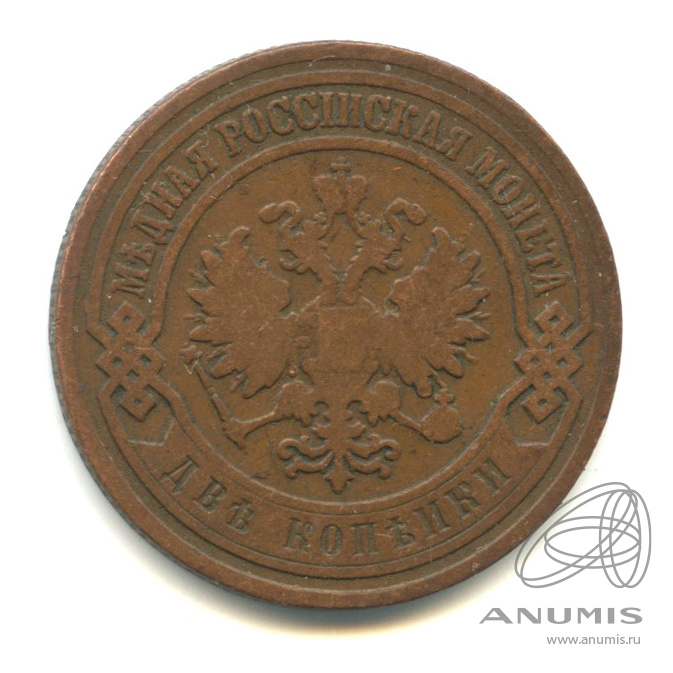 2 копейки 1905 СПБ