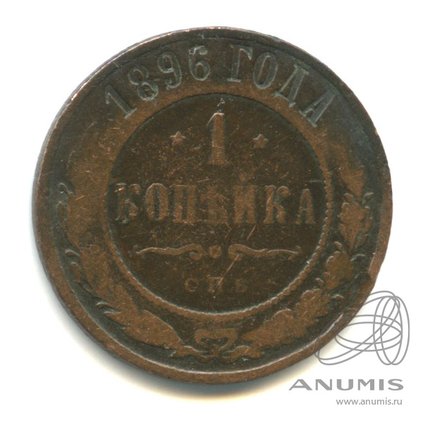 1 копейка 1896 СПБ