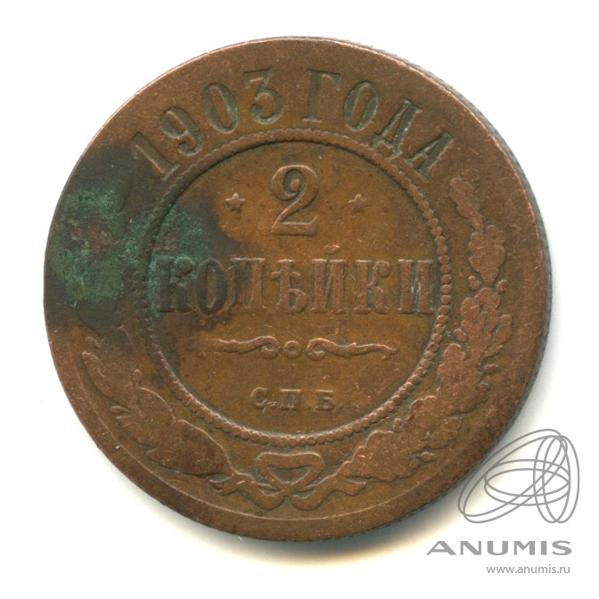 2 копейки 1903 СПБ