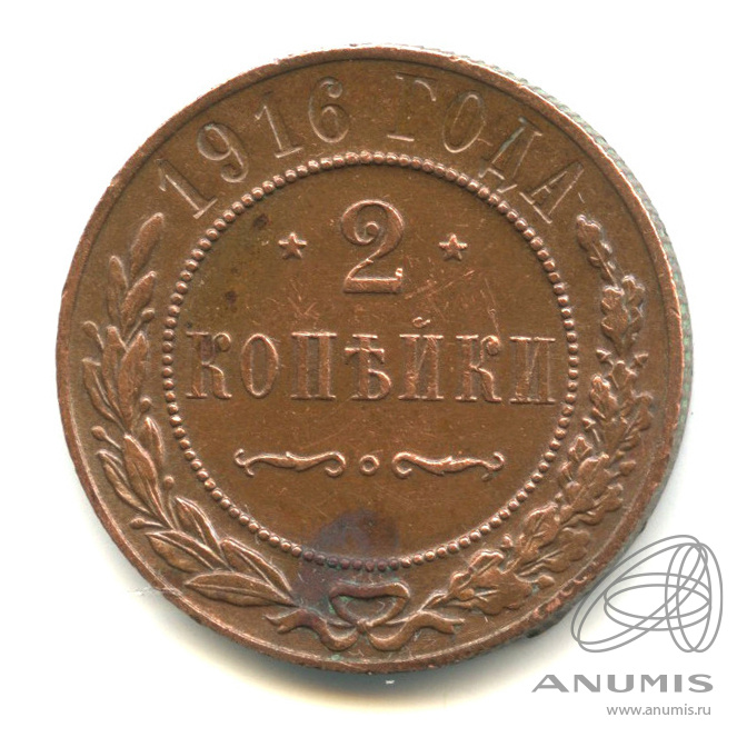 2 копейки 1916 — Штемпельный блеск