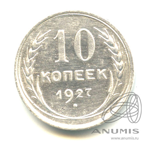 10 копеек 1927
