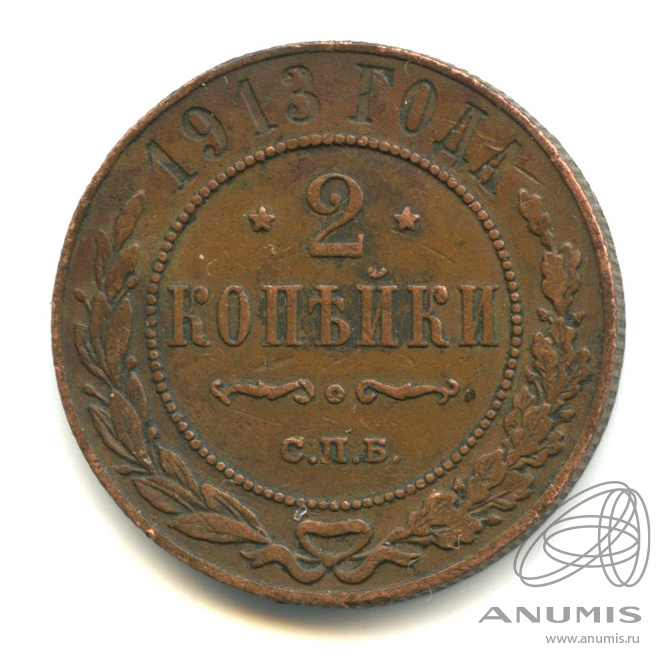 2 копейки 1913 СПБ