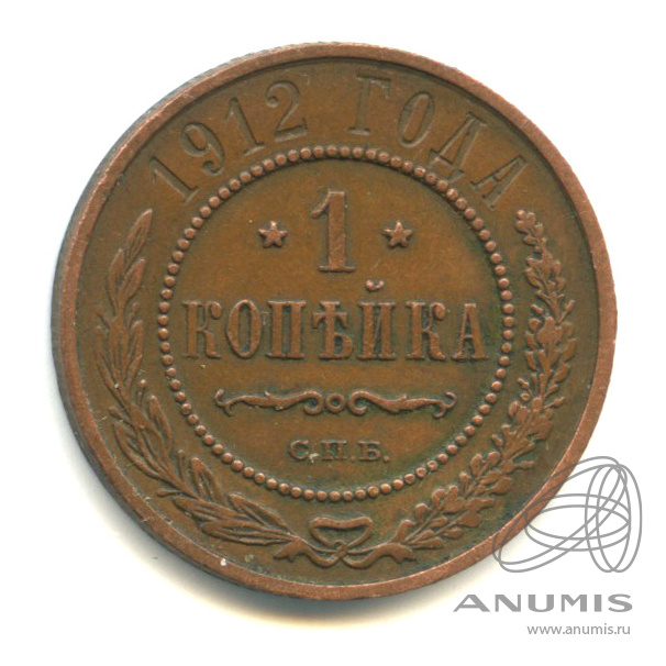 1 копейка 1912 СПБ