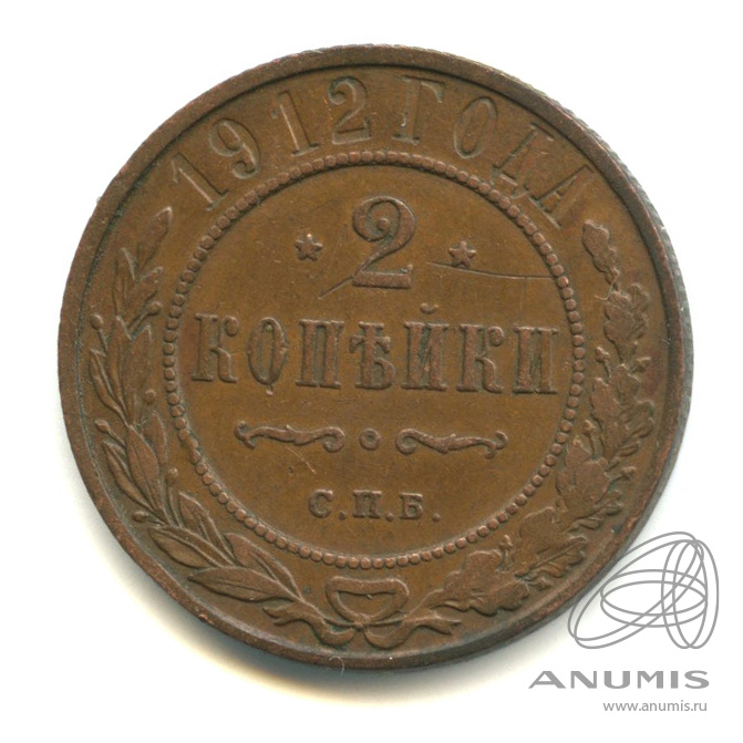 2 копейки 1912 СПБ