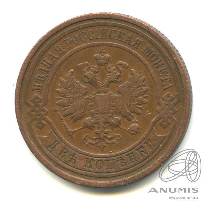 2 копейки 1912 СПБ