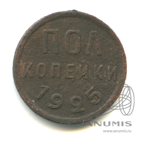 ½ копейки 1925