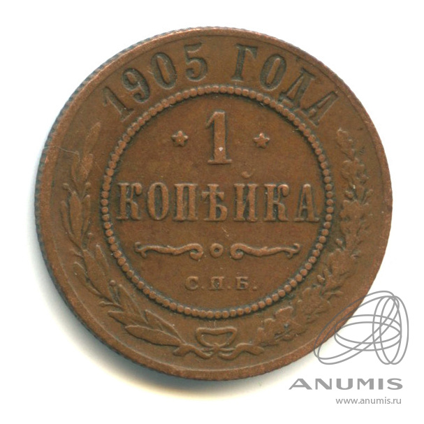 1 копейка 1905 СПБ