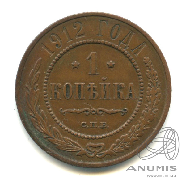 1 копейка 1912 СПБ