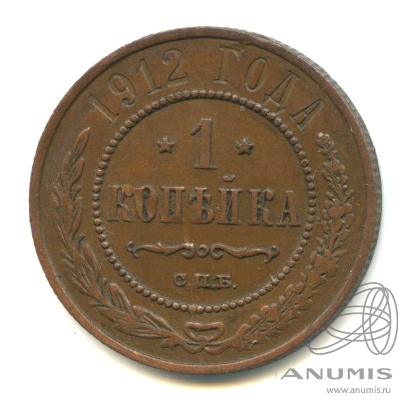 1 копейка 1912 СПБ