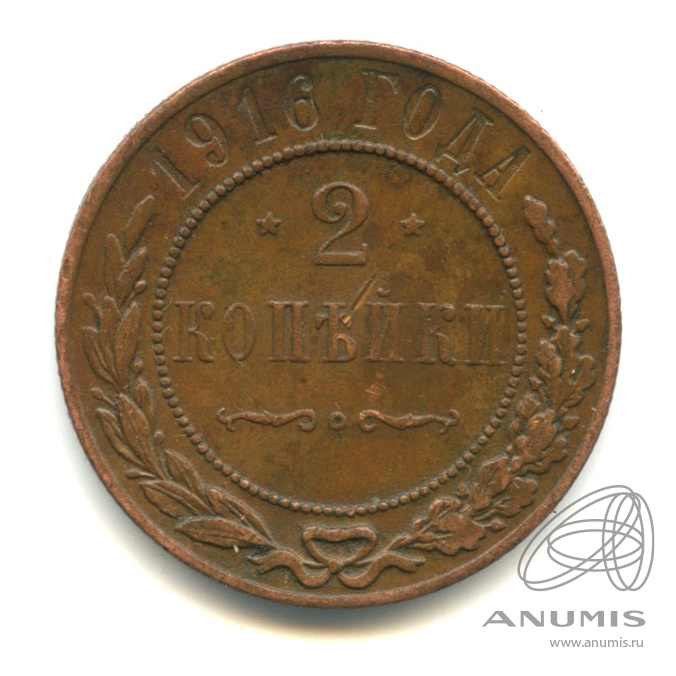 2 копейки 1916