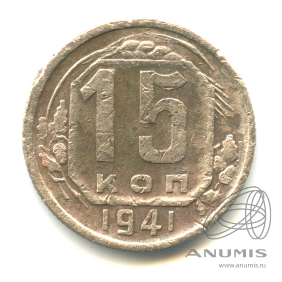 15 копеек 1941 — Венок 11 лент